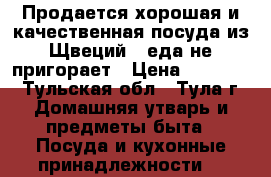 Продается хорошая и качественная посуда из Щвеций . еда не пригорает › Цена ­ 10 000 - Тульская обл., Тула г. Домашняя утварь и предметы быта » Посуда и кухонные принадлежности   